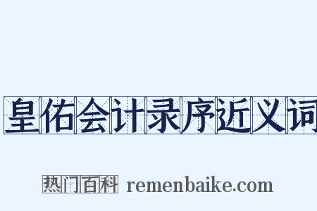 皇佑会计录序近义词是什么意思的图片